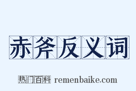 赤斧反义词是什么意思的图片